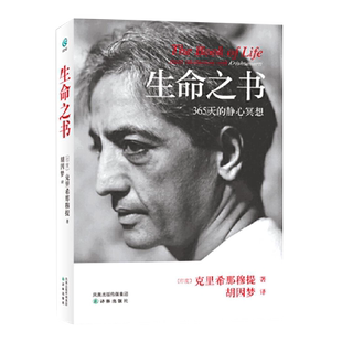 字里行间 生命之书 生命之书:365天的静心冥想 生命之书克里希那穆提 一种深奥而新颖的自我认识之道自我实现哲学知识入门读物书籍