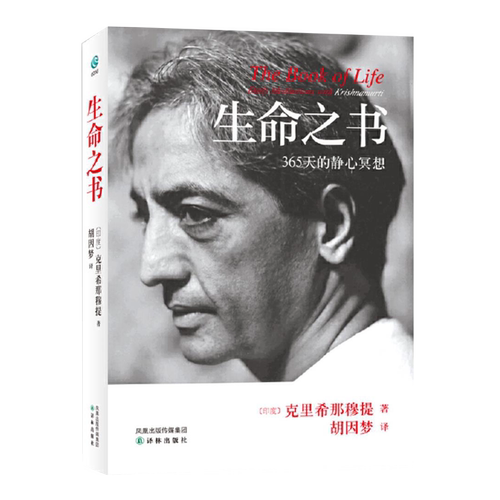字里行间 生命之书 生命之书:365天的静心冥想 生命之书克里希那穆提 一种深奥而新颖的自我认识之道自我实现哲学知识入门读物书籍