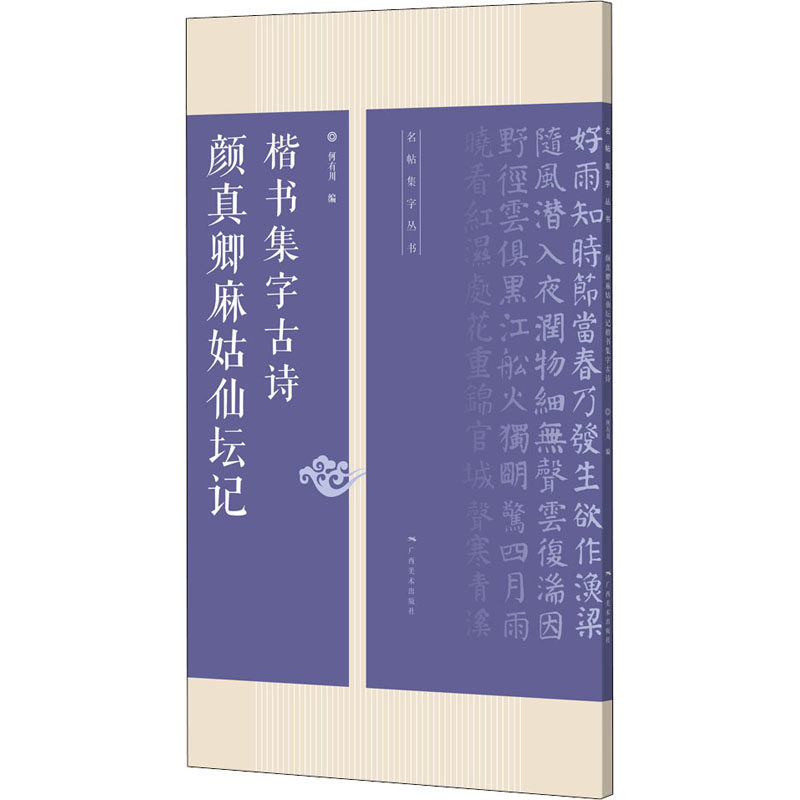 颜真卿麻姑仙坛记楷书集字古诗