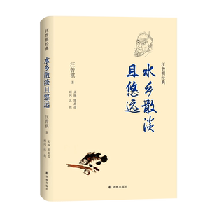 字里行间 汪曾祺经典：水乡散淡且悠远 汪曾祺著 汪曾祺散文集 汪曾祺的书 青少年初高中课外阅读书目 中国现当代经典文学散文随笔