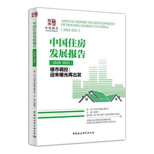 中国住房发展报告 : 2020-2021（楼市调控 : 迎来曙光再出发）