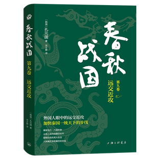 字里行间 春秋战国·第九卷·远交近攻 〔韩〕孔元国著;宋文静译 上海三联书店 9787542680174