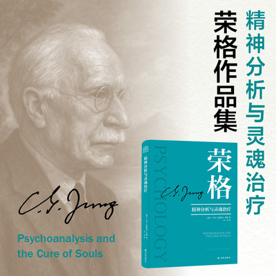 字里行间 荣格作品集-精神分析与灵魂治疗 译林出版社 正版包邮荣格心理学入门全集心理学书籍荣格心理学系列讲座内容汇编正版包邮