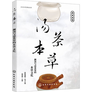 本草文化 汤茶本草 靓汤与凉茶里