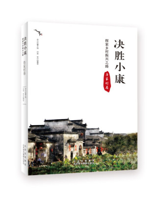 决胜小康：探索乡村振兴之路 鲁家村卷【京版北美】9787559203564