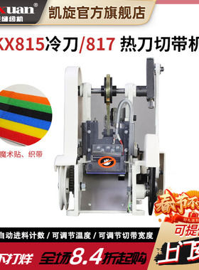 凯旋机械式冷刀切带机切标机织带机冷切织标机魔术贴松紧带机815