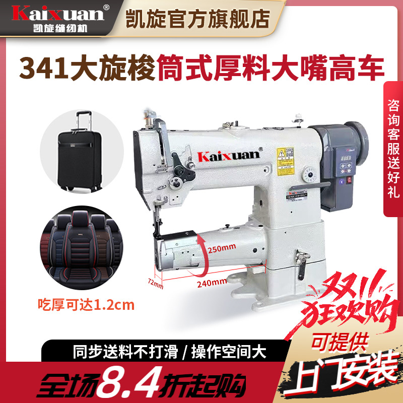凯旋341电动吃厚大嘴高车缝纫机