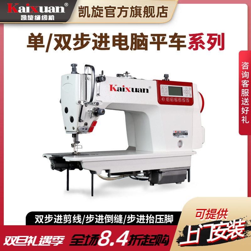 凯旋全自动双步进电脑平车剪线直驱家用缝纫机工业缝纫机平缝机