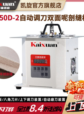 凯旋电脑自动调刀双面呢绒剖缝机破缝机羊绒开缝机劈缝机抛缝机