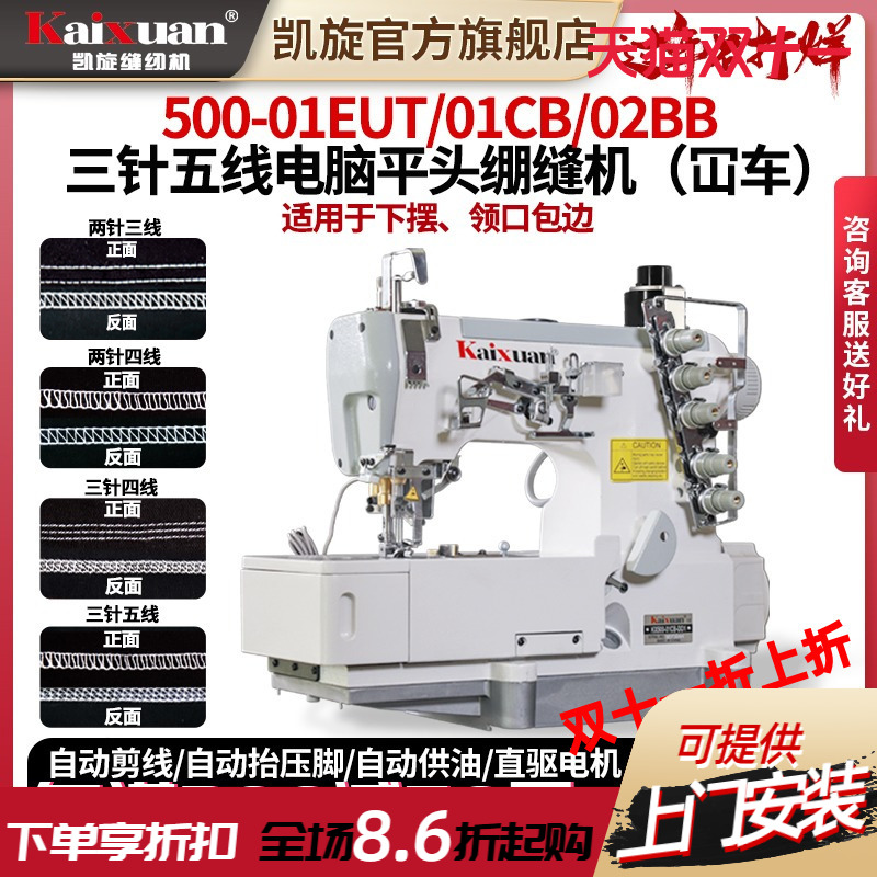 凯旋三针五线直驱包边坎车绷缝机