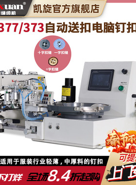 凯旋电动直驱电脑钉扣机373订扣机全自动钉扣机1377工业自动送扣