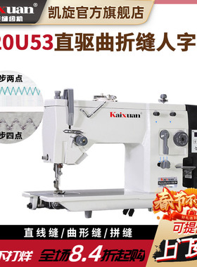 凯旋20U曲折缝电动直驱工业人字车三角针之字手推绣缝纫机绣花机