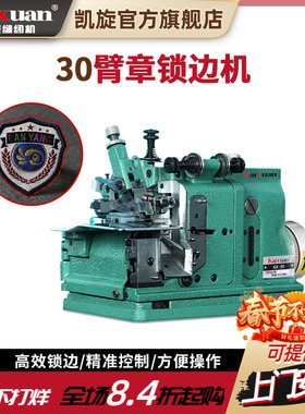凯旋KX-30臂章锁边机肩章校服袖章包边密拷缝纫机胸章三线包缝机
