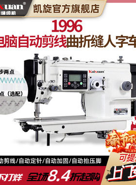 凯旋电脑直驱自动剪线大旋梭人字车三角针电动曲折缝纫机自动供油