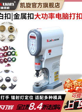 凯旋全自动打扣机四合扣机电动半自动电脑钉扣机金属大白扣敲扣机