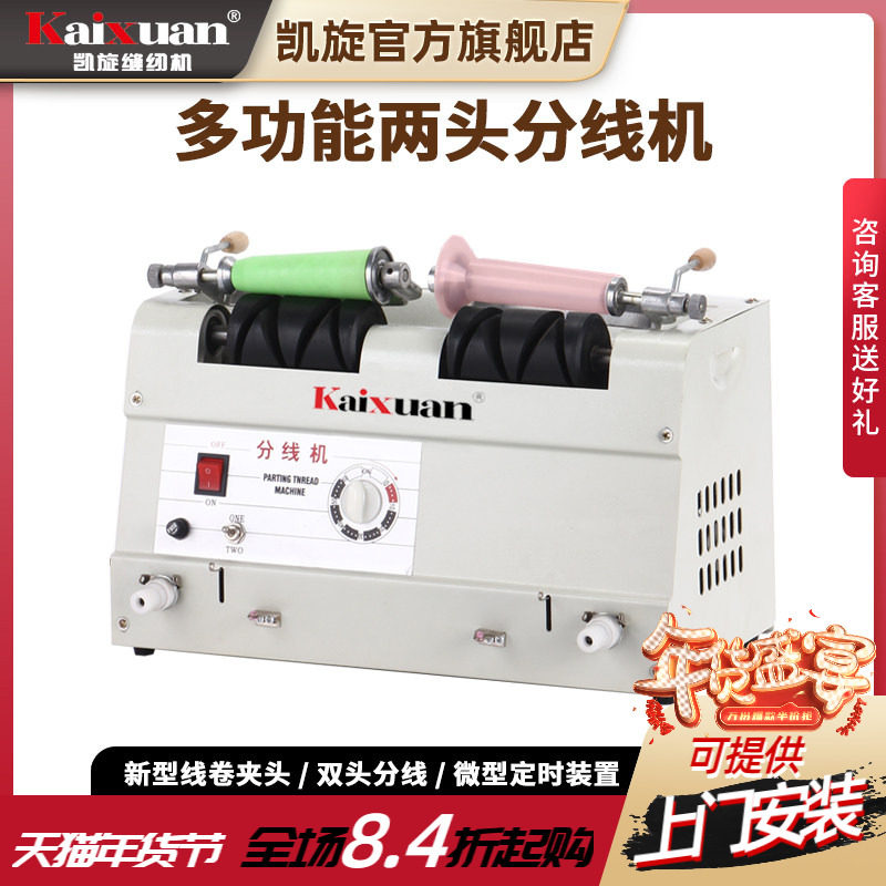 凯旋缝纫用双两头分线机绕线器卷线机打线机绣花线缝纫线倒线机器,生活电器,缝纫机/缝绣一体机,淘宝优惠券,粉丝福利购,淘宝优惠卷