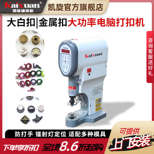 凯旋半自动电脑金属打扣机