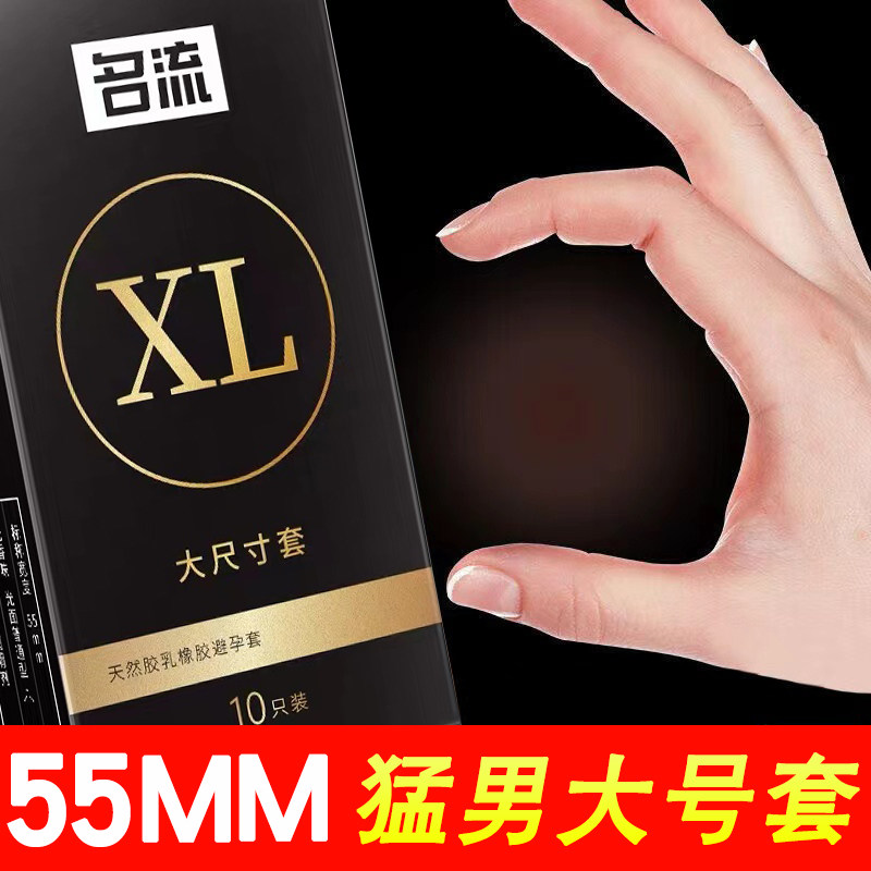 名流大号避孕套男用加大特大码超大号加粗加长56mm安全套超薄55mm