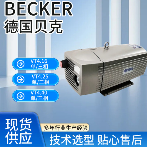 贝克真空泵工业用德国进口vt4.25vt4.40抽真空气干旋片德国becker