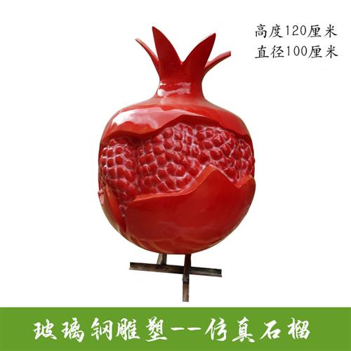 玻璃纤维大型民族团结石榴雕塑红石榴模型户外石榴籽定制石榴雕塑
