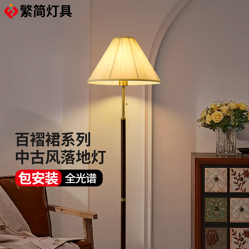 繁简法式中古风落地灯客厅书房灯卧室床头实木创意简约百褶立式灯
