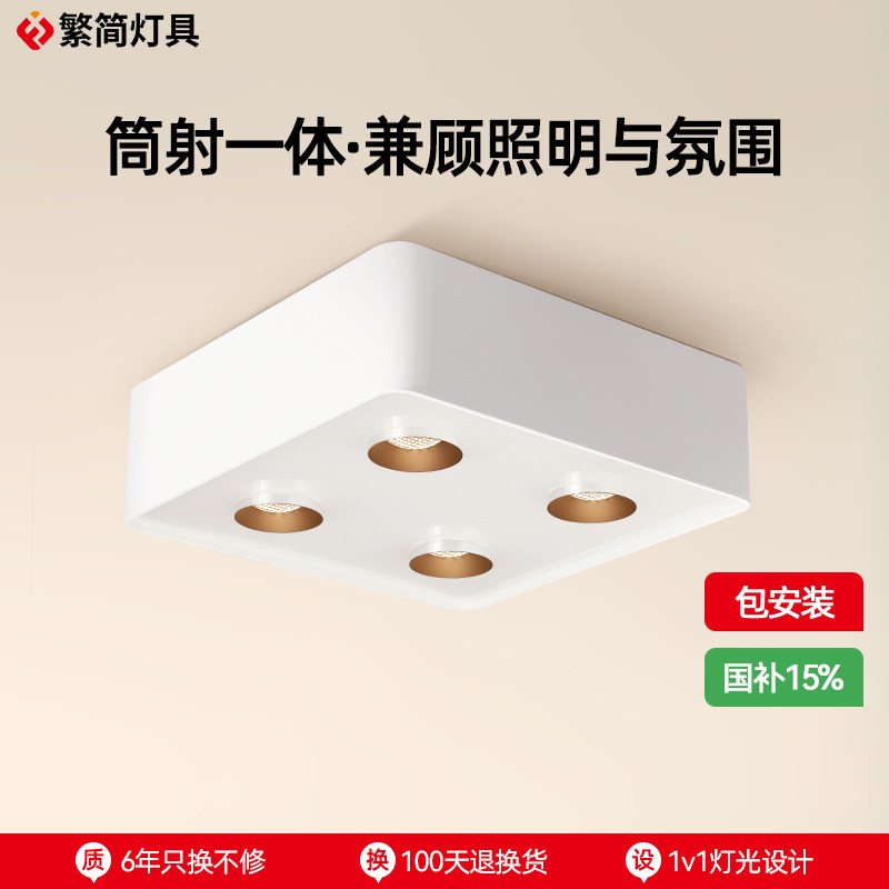 繁简斗胆灯无主灯客厅照明筒射一体式智能超薄四头吸顶明装盒子灯