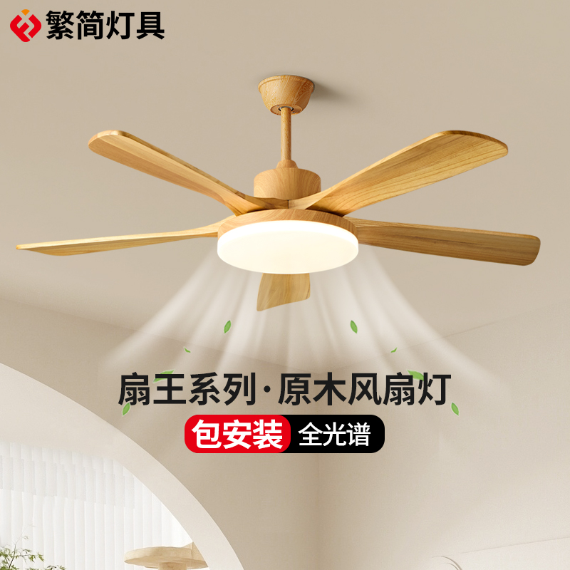 繁简五叶大风力餐厅风扇灯北欧原木色家用客厅吊扇灯简约变频带灯