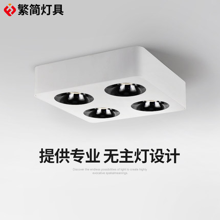 繁简四头超薄明装射灯简约客厅天花灯无主灯照明led吸顶式斗胆灯