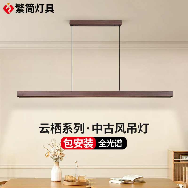 繁简云栖系列餐厅吊灯中古风护眼胡桃木色吧台餐桌书房一字长条灯