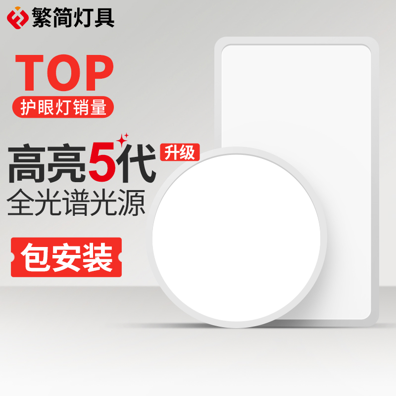 繁简白色护眼吸顶灯低蓝光