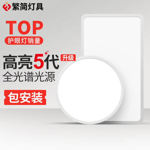 繁简白色护眼吸顶灯低蓝光