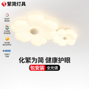 繁简卧室灯护眼女孩男孩花朵网红创意卡通全光谱高显指吸顶客厅灯