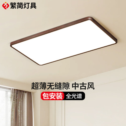 繁简中古风胡桃木客厅灯长方形简约奶油复古超薄无缝隙护眼吸顶灯