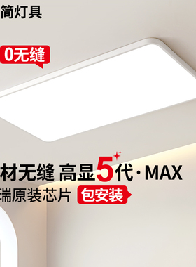 繁简无缝隙吸顶灯护眼全光谱长方形超薄客厅主灯大气现代简约灯具