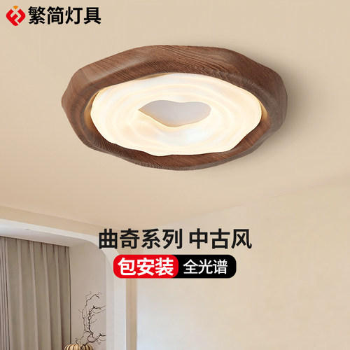 繁简中古风卧室吸顶灯曲奇复古胡桃木色日式侘寂风2025款护眼灯具