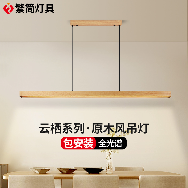 繁简云栖系列一字吊灯日式原木风护眼长条办公茶室餐桌吧台餐厅灯