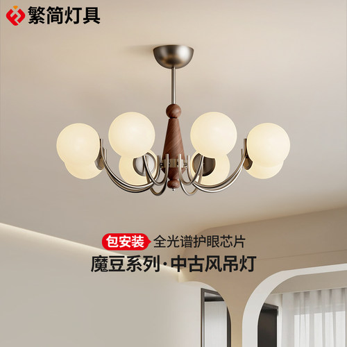 魔豆中古风客厅吊灯护眼防蓝光