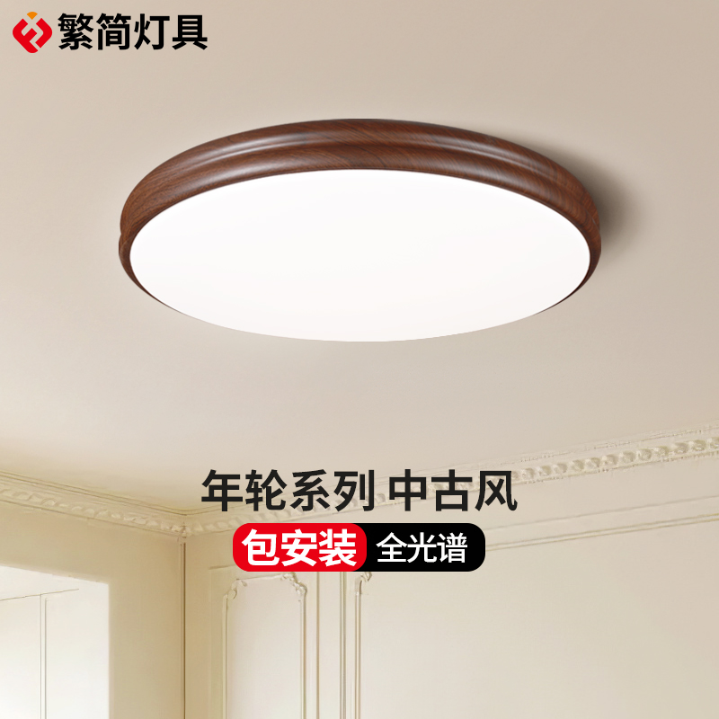 繁简胡桃木色吸顶灯中古风奶油极简创意阳台全光谱护眼主卧灯8280