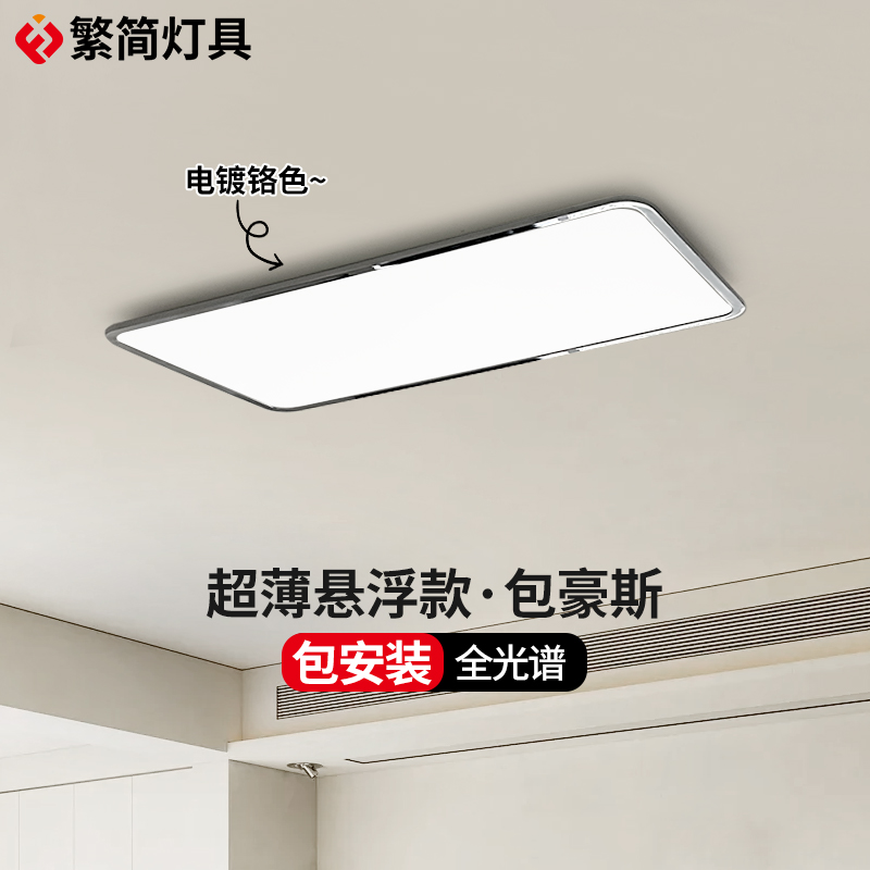 【预售】繁简包豪斯电镀客厅吸顶灯超薄悬浮全光谱护眼全屋灯具