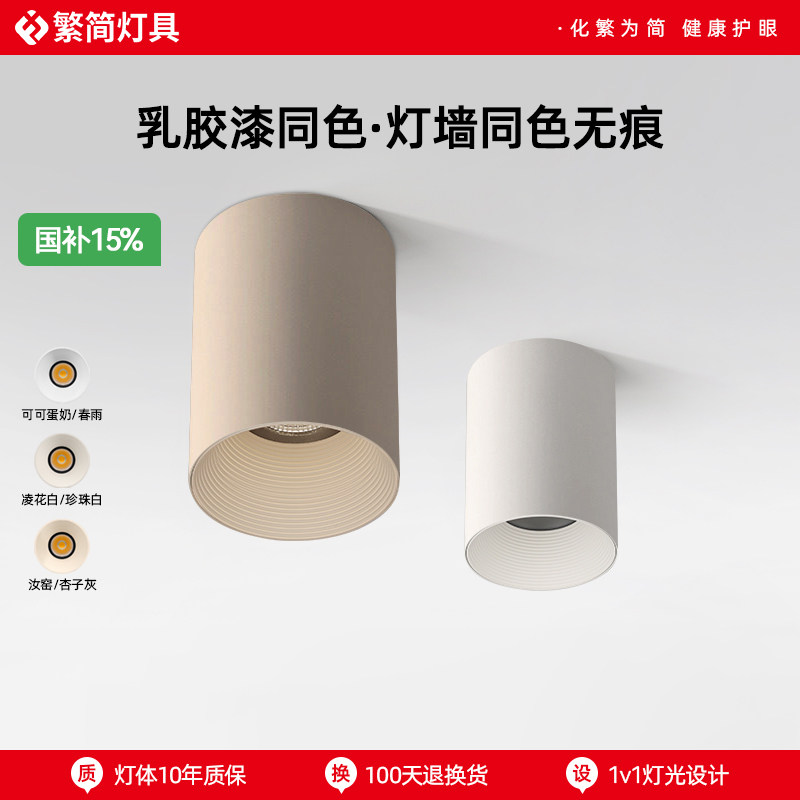 可可蛋奶明装筒灯免开孔奶油中古客厅无主灯乳胶漆同色射灯吸顶式