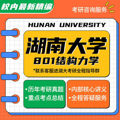 湖大 湖南大学 801结构力学 081400土木工程考研真题资料