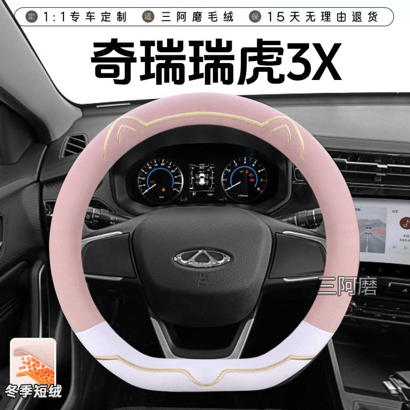 奇瑞瑞虎3X 瑞虎5X冬季短毛绒方向盘套保暖防滑可爱小猫汽车把套