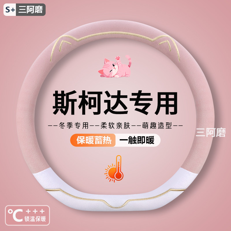 冬季短毛绒方向盘套新斯柯达明锐科迪亚克昕锐昕动野帝晶锐速派