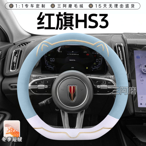 红旗HS3/HS3 PHEV冬季短毛绒方向盘套保暖防滑可爱小猫汽车把套女