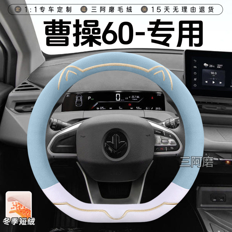 2024款曹操60冬季短毛绒方向盘套保暖防滑可爱小猫出行版汽车把套