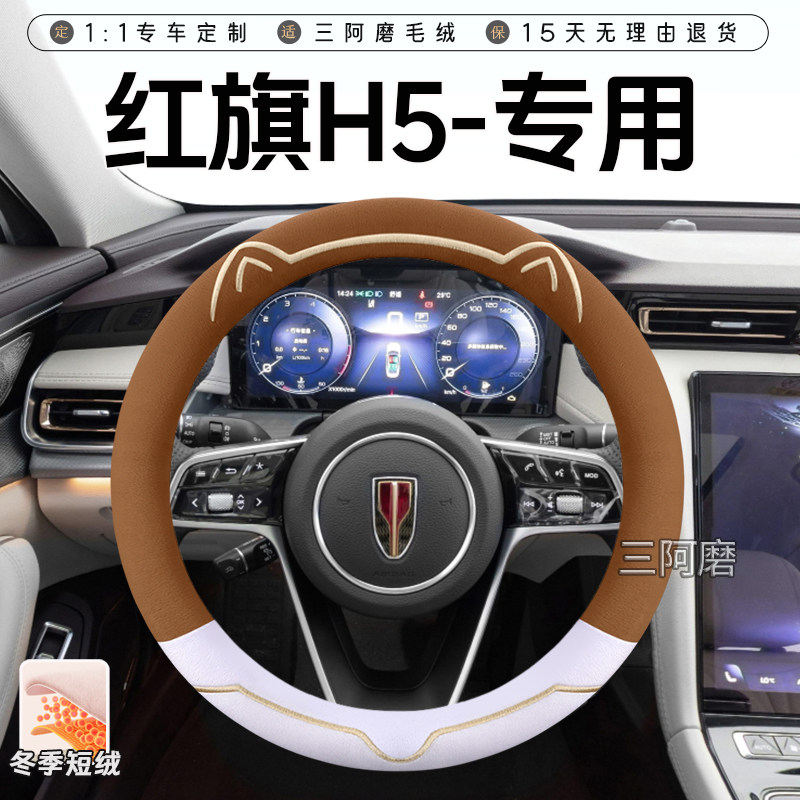 红旗H5冬季短毛绒方向盘套保暖防滑可爱小猫h5汽车把套男女2025款图片