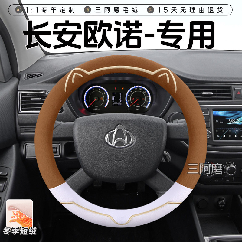 长安欧诺汽车方向盘套冬季毛绒鸿途欧尚长安商用V5欧力威星卡之星