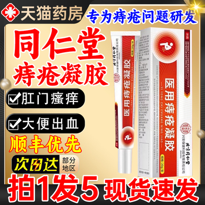 北京同仁堂医用敷料痔疮凝
