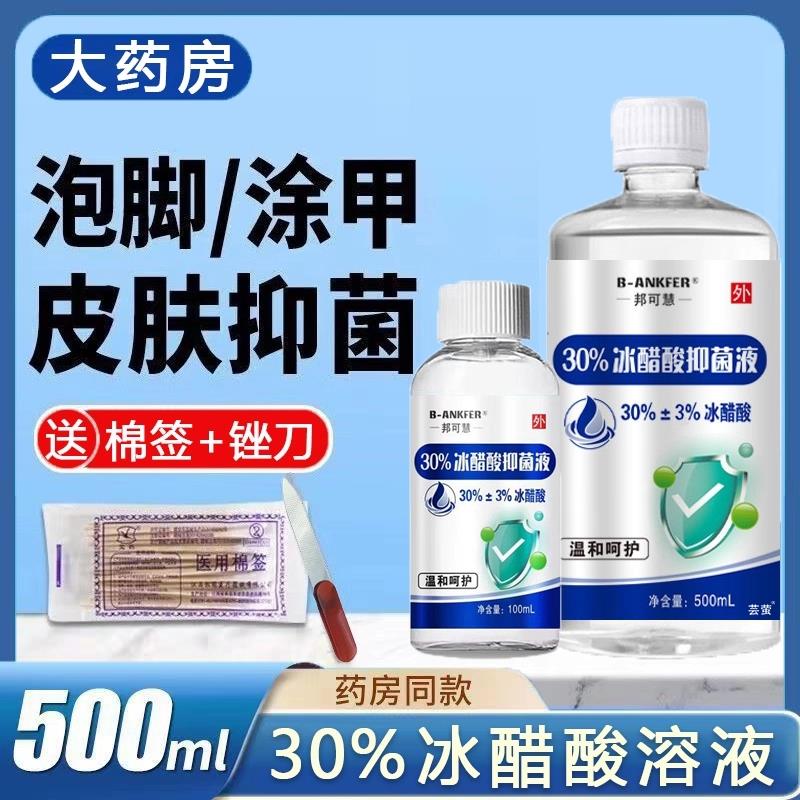 医用30冰醋酸抗菌指甲抑液