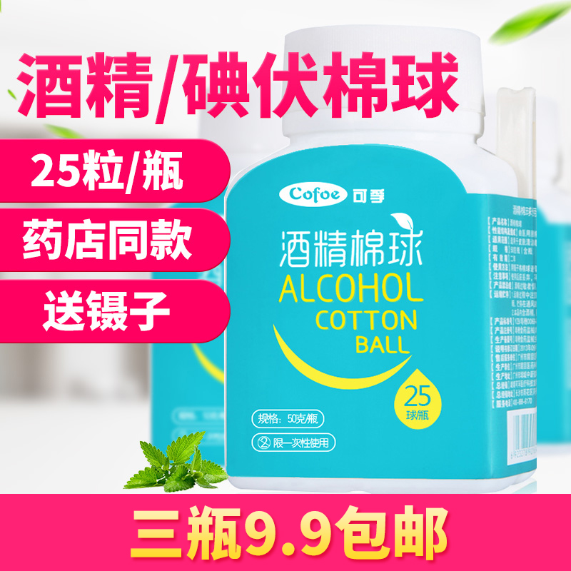 医用酒精棉球碘伏消毒液棉球家用药棉花脱脂棉花消毒棉片包邮